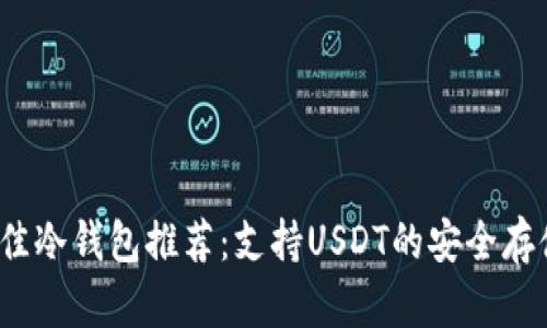 2023年最佳冷钱包推荐：支持USDT的安全存储解决方案