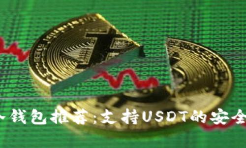 2023年最佳冷钱包推荐：支持USDT的安全存储解决方案
