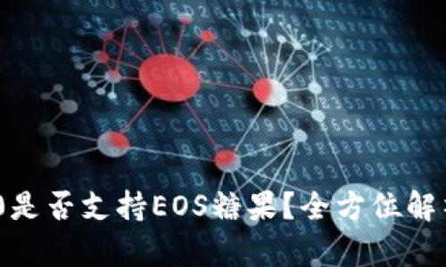 Tokenim 2.0是否支持EOS糖果？全方位解析与使用指南