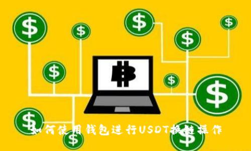 如何使用钱包进行USDT换链操作
