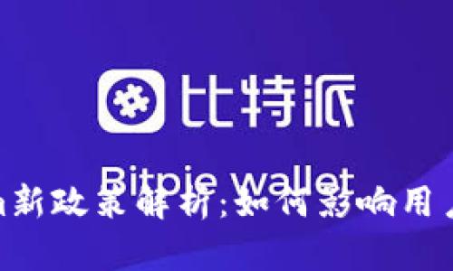Tokenim新政策解析：如何影响用户及市场