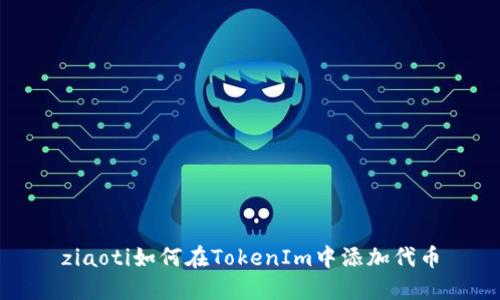 ziaoti如何在TokenIm中添加代币