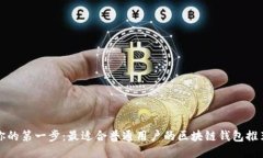 你的第一步：最适合普通