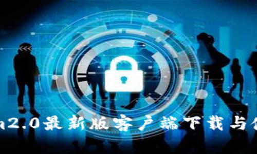 Tokenim2.0最新版客户端下载与使用指南
