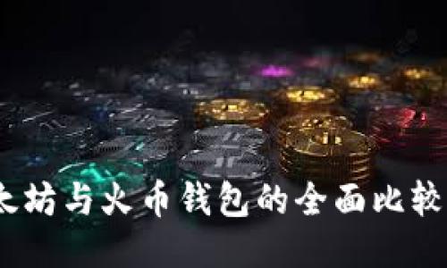TP钱包：以太坊与火币钱包的全面比较与使用指南