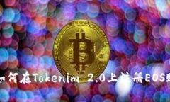 : 如何在Tokenim 2.0上注册
