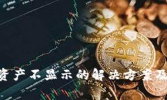 Tokenim导入资产不显示的解