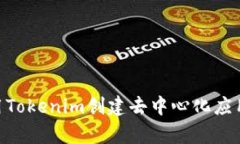 如何使用Tokenim创建去中心