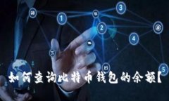 如何查询比特币钱包的余