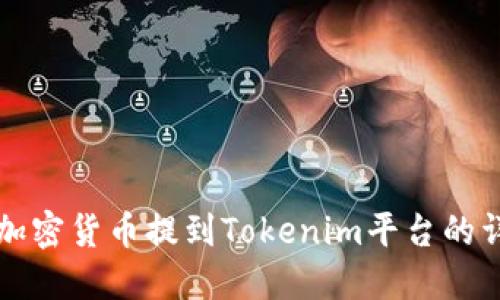 如何将加密货币提到Tokenim平台的详细指南