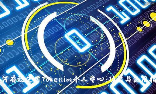 如何有效使用Tokenim个人中心：功能与使用指南