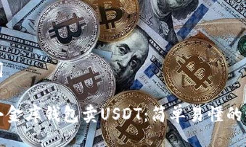 与关键词

如何在小金库钱包卖USDT：简单易懂的操作指南