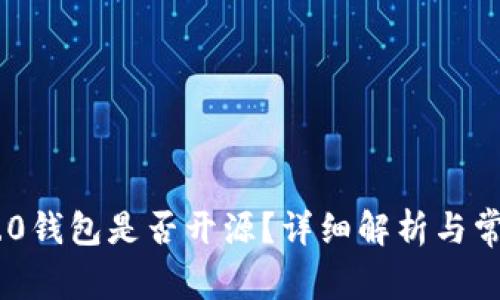 Tokenim 2.0钱包是否开源？详细解析与常见问题解答