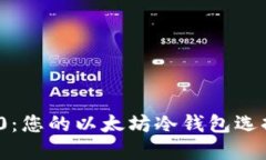 TokenIM 2.0：您的以太坊冷钱包选择与使用指南