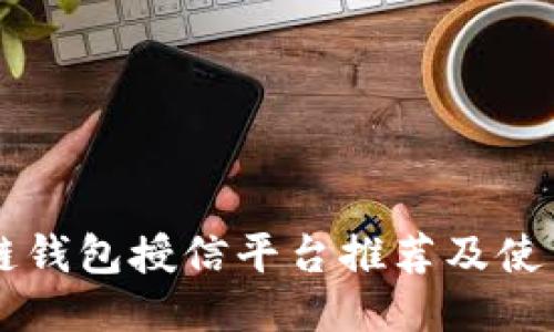 区块链钱包授信平台推荐及使用指南