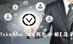 如何查看Tokenim 2.0钱包余额？简单步骤指南