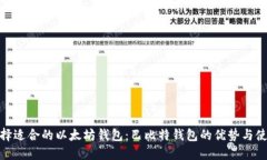 如何选择适合的以太坊钱包：巴比特钱包的优势