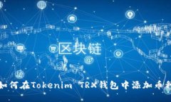 如何在Tokenim TRX钱包中添加