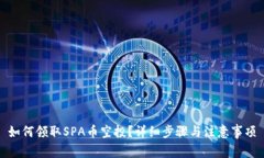 如何领取SPA币空投？详细步骤与注意事项