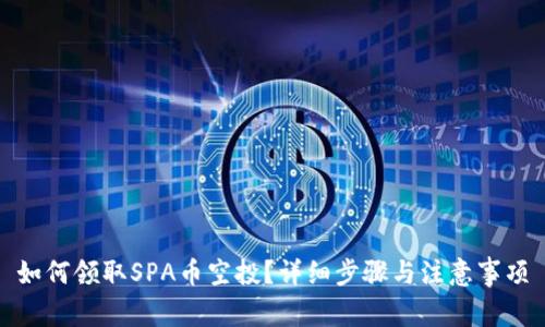 如何领取SPA币空投？详细步骤与注意事项