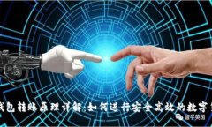 区块链钱包转账原理详解：如何进行安全高效的