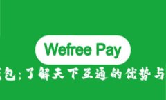 区块链钱包：了解天下互通的优势与使用指南