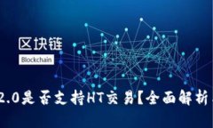 TokenIM 2.0是否支持HT交易？全面解析与使用指南
