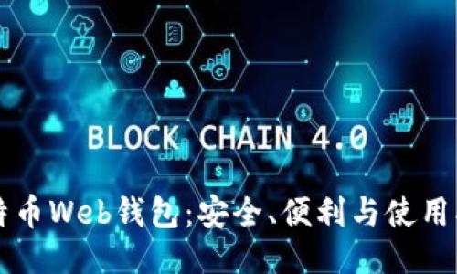 比特币Web钱包：安全、便利与使用指南