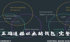 如何正确连接以太坊钱包：完整指南