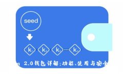 Tokenim 2.0钱包详解：功能、使用与安全性分析