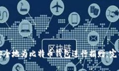 如何安全地为比特币钱包