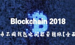 比特币不同钱包之间能否