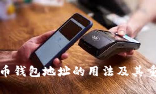 比特币钱包地址的用法及其重要性