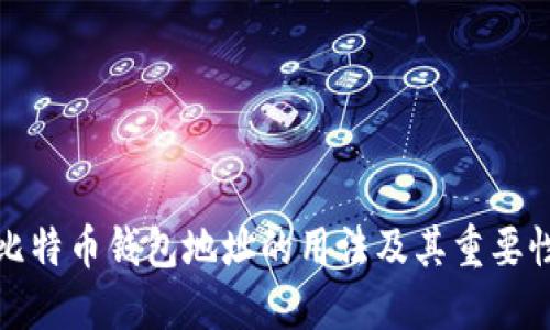 比特币钱包地址的用法及其重要性