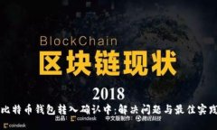 比特币钱包转入确认中：解决问题与最佳实践