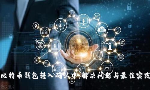 比特币钱包转入确认中：解决问题与最佳实践
