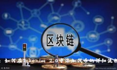 : 如何在Tokenim 2.0中添加代币的详细流程