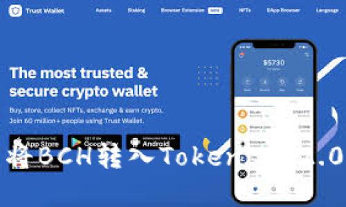 如何处理误将BCH转入Tokenim 2.0钱包的情况