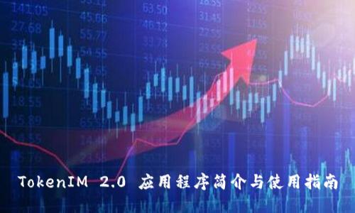 TokenIM 2.0 应用程序简介与使用指南