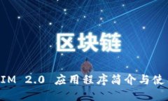 TokenIM 2.0 应用程序简介与使用指南