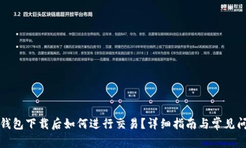 比特币钱包下载后如何进行交易？详细指南与常见问题解答