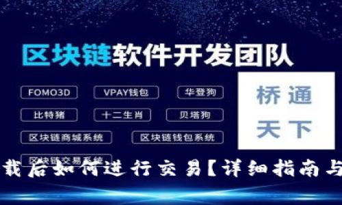 比特币钱包下载后如何进行交易？详细指南与常见问题解答