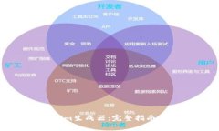 如何使用Tokenim生成器：完整指南与常见问题解答