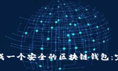 如何生成一个安全的区块链钱包：完整指南