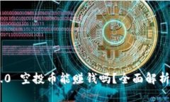 Tokenim 2.0 空投币能赚钱吗？全面解析与投资策略