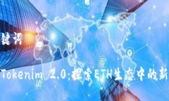 和关键词云币Tokenim 2.0：探索ETH生态中的新机遇