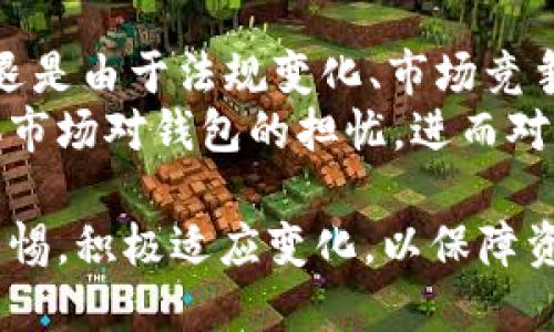    TokenIM是什么，为什么会出现清退？ / 

 guanjianci  TokenIM, 清退, 加密货币, 区块链 /guanjianci 

什么是TokenIM？
TokenIM是一个基于区块链技术的加密货币钱包，旨在为用户提供安全、便捷的数字资产管理服务。它支持多种加密货币的存储、转账和交易，能够满足用户在不同场景下的需求。TokenIM还具备去中心化的特点，使得用户的资产不再受到单一平台的控制，提高了资产安全性。

TokenIM的功能和特点
TokenIM提供的功能众多，主要包括多币种支持、用户友好的界面、安全性保障以及多种交易方式。用户可以在TokenIM上管理比特币、以太坊、莱特币等多种数字资产。同时，钱包的界面设计直观易用，无论是新手还是有经验的用户都能快速上手。
安全性方面，TokenIM采用了多重加密技术和私钥管理策略，确保用户的资产安全。此外，TokenIM还支持通过冷存储来降低资产被盗的风险，这在数字货币被广泛攻击的背景下尤为重要。

为何TokenIM出现清退现象？
清退是指平台或项目在面临法律、技术或市场环境变化时，主动或被迫终止服务的行为。这一现象在加密货币市场上时有发生，原因多种多样。对于TokenIM来说，清退可能涉及以下几个方面：
1. 法律合规问题：各国对于加密货币的监管政策日趋严格，某些地区甚至禁止加密货币交易。如果TokenIM的运营模式无法符合这些新规，将可能导致其被迫清退。
2. 竞争压力：加密货币市场竞争激烈，TokenIM面临着来自其他钱包服务的强大压力。如果难以保持竞争力，多数用户可能转向功能更丰富或更安全的替代产品，运营团队可能会因此决定关闭服务。
3. 技术问题：区块链技术更迭迅速，如果TokenIM未能及时更新技术，可能导致用户对其安全性和便捷性的质疑，最终导致流失，若流失严重也可能引发清退。
4. 市场需求变化：加密货币市场需求变化大，一些项目可能因为市场冷淡而失去用户基础，随之而来的是营收减少，进而不得不选择清退。

TokenIM清退对用户的影响
若TokenIM最终清退，这将对用户造成直接影响。首先，用户将无法再使用该钱包进行资产管理和交易，这对习惯于使用TokenIM的用户来说无疑是个巨大的打击。
其次，清退过程中的资产转移问题也是用户关心的重点。用户需要了解如何顺利将自己存储在TokenIM中的资产转移至其他钱包，以确保资产安全不受到损失。在这个过程中，用户需谨慎操作，确保私钥和助记词等敏感信息不会被泄露。
此外，用户可能会对TokenIM的清退原因产生疑问，特别是在合规和安全性方面。了解背后的原因，有助于用户在未来选择其他钱包时进行更好的判断。

可能的相关问题
1. TokenIM清退后如何安全转移资产？
在TokenIM清退的情况下，用户应该首先确认清退的具体信息。如果有官方公布的转移指南，用户应当遵循相关步骤。一般来说，用户可以选择将资产转移到其他可靠的钱包。确保使用的是知名度高、保护措施完善的钱包服务提供商，避免因转移过程中的操作失误导致资产损失。
建议用户在转移资产之前，预先备份私钥和助记词，并仔细核对目标钱包地址，确保转移过程中无误。如果用户对加密货币操作不熟悉，可以寻求专业人士的帮助，确保操作安全。

2. TokenIM清退对加密货币行业的影响是什么？
TokenIM的清退可能会在用户心中留下疑虑，尤其是在安全性和合规性方面。用户的信任基础一旦受到损害，不仅会影响TokenIM自身，也会对加密货币行业整体的信任度造成影响。人们可能会变得更加谨慎，影响到他们对其他加密货币项目的投资热情。
此外，TokenIM的清退也可能引发同行竞争者的机会，或其他钱包通过解决TokenIM的不足之处来吸引用户。如果这些竞争者能提供更优质的服务或对安全性做出更严格的保障，将受益于TokenIM退市后留存的用户。

3. 怎样选择一个安全的钱包？
选择一个安全的钱包需要考虑多个因素。首先，钱包的安全机制至关重要，例如它是否提供冷存储功能、双重认证或其他保护措施。其次，用户应该了解钱包的开发团队和背景，确保他们是可信赖的，具有良好的声誉。此外，社区的反馈和评价也是一个重要的参考，从其他用户的经验中，能够找到一个合适的选择。
同时，用户还需注意钱包的使用是否顺手，界面是否友好。如果使用一款钱包感觉不便，往往会导致操作错误或资产损失。此外，重要的是要定期检查钱包的更新，确保使用的是最新版本，以降低任何已知漏洞的风险。

4. TokenIM用户应该如何回应清退？
在清退期间，用户最重要的任务是保持冷静，积极了解相关的信息与动态。用户应主动关注TokenIM官方的公告，以获取最新的转移指引。此外，用户应该及时评估自己的资产，作出明智的转移决策。若有不明之处，用户可以在社区寻求建议，特别是在加密货币论坛或社交媒体上，能找到许多与此相关的讨论。
用户还应关注其他优质钱包的功能和信誉，做好资产安全的迁移。例如，用户可以选择信誉良好的主流钱包进行转移，如Coinbase、MetaMask等，操作前需提前了解它们的特性与费率，以做出最合适的选择。

5. TokenIM的清退是否会影响到其他钱包？
TokenIM作为一个特定的平台，其清退行动最直接的影响是它的用户和该钱包的运营团队。谈及是否会影响到其他钱包，这主要取决于TokenIM清退的原因。如果清退是由于法规变化、市场竞争或技术难题，这可能给其他钱包敲响警钟，促使他们加强合规性和安全性，以避免重蹈覆辙。但如果清退是由于单一因素的影响，其他钱包可能并不会受到直接影响。
另外，用户的转移选择也可能会影响其他钱包的使用情况，一旦大批用户选择某个新钱包，可能引发该平台的快速增长。但反过来，由于TokenIM的清退可能导致整体市场对钱包的担忧，进而对其他平台产生一定的负面影响，需要时间来恢复用户的信任。

综上所述，TokenIM的清退现象既是一个独立事件，也反映了整个加密货币市场的风险和挑战。在这个快速变化的行业中，无论是用户还是服务提供商，都需要保持警惕，积极适应变化，以保障资产和投资安全。