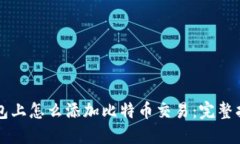 钱包上怎么添加比特币交