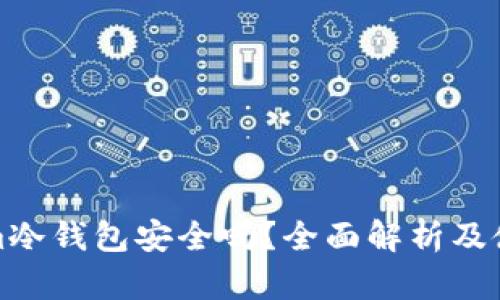 Tokenim冷钱包安全吗？全面解析及使用指南