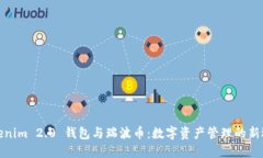 Tokenim 2.0 钱包与瑞波币：
